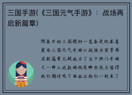 三国手游(《三国元气手游》：战场再启新篇章)