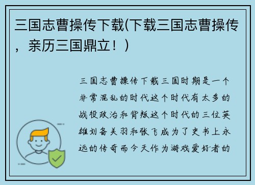 三国志曹操传下载(下载三国志曹操传，亲历三国鼎立！)
