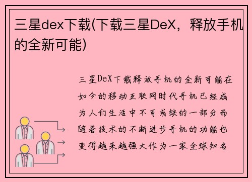 三星dex下载(下载三星DeX，释放手机的全新可能)