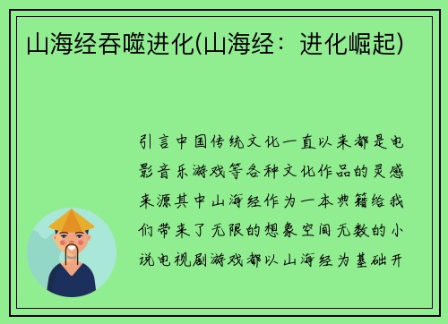 山海经吞噬进化(山海经：进化崛起)