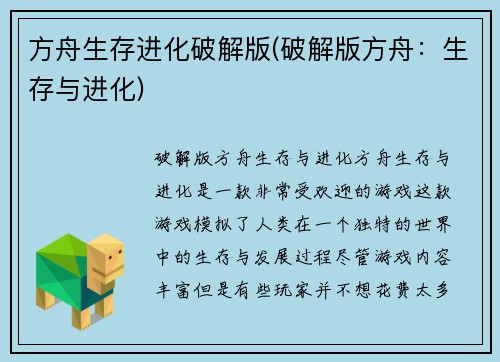 方舟生存进化破解版(破解版方舟：生存与进化)