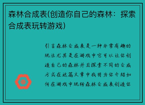 森林合成表(创造你自己的森林：探索合成表玩转游戏)