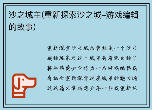 沙之城主(重新探索沙之城-游戏编辑的故事)