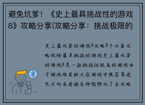 避免坑爹！《史上最具挑战性的游戏8》攻略分享(攻略分享：挑战极限的《史上最具挑战性的游戏8》)