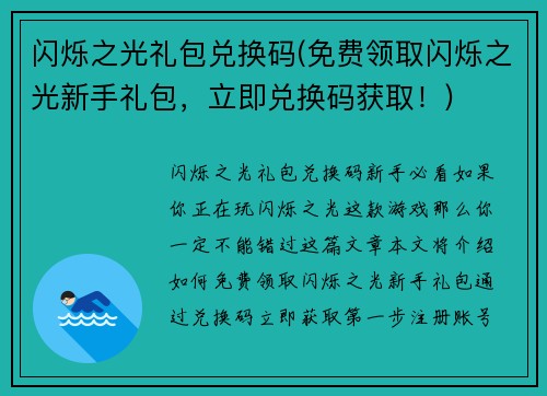 闪烁之光礼包兑换码(免费领取闪烁之光新手礼包，立即兑换码获取！)